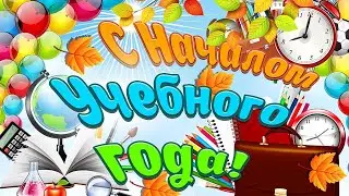 Видеооткрытка к 1 сентября. Поздравление с началом учебного года.