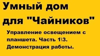 Управление светом с планшета вместо пульта ДУ.