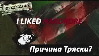 Manhunt2 Я Люблю Хардкор  #edit