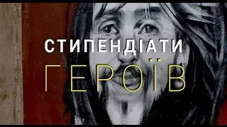 Стипендіати Героїв