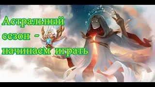 Хроники Хаоса. Астральный сезон - начинаем играть.