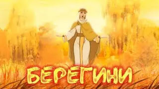 Славянская мифология - Берегини