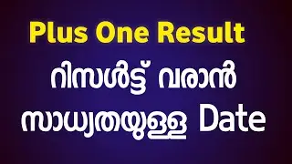 പ്ലസ് വൺ റിസൾട്ട് Date !! Plus One Result Date 2023 Kerala New Updates| #plusoneresult #result
