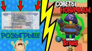 Розыгрыш + советы новичкам Brawl stars!