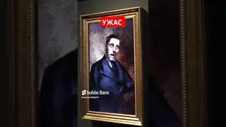 Ужас ужасно страшно