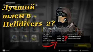 У ЭТОГО ШЛЕМА ЕСТЬ СПРЯТАННЫЕ ХАРАКТЕРИСТИКИ В HELLDIVERS 2?