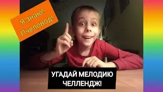 УГАДАЙ МЕЛОДИЮ ЧЕЛЛЕНДЖ!