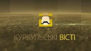 Куркульські Вісті 30.06