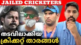 Cricketers Who Went To PRISON !! 🏏 | Haris talks | Malayalam #iplupdates #dhoni #haristalks