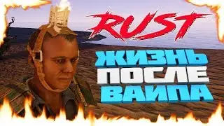 RUST ЖИЗНЬ ПОСЛЕ ВАЙПА #1