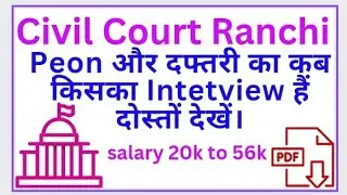 Ranchi Civil Court Peon Interview कब किसका हैं देखें। #jobalert #civicourt #admitcard