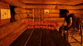 Второй день на острове (The Forest)