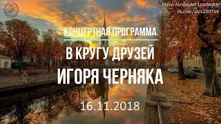 Концертная программа - В кругу друзей Игоря ЧЕРНЯКА