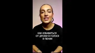 Как избавиться от дрожи в голосе в пении. Уроки вокала для начинающих