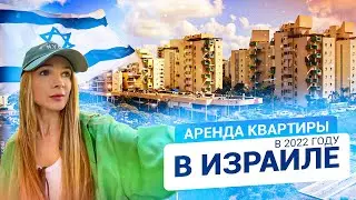Аренда жилья в Израиле 2022