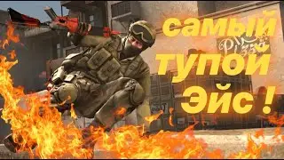 САМЫЙ ТУПОЙ ЭЙС ИЛИ ТУТОРИАЛ КАК КИДАТЬ СМОКИ / ДЕВУШКА В CS:GO