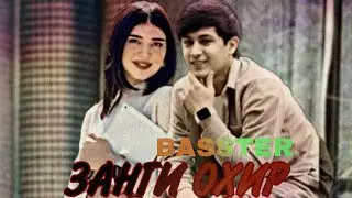 BASSTER - ЗАНГИ ОХИР (2005) 2023