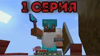 ПРИВАТНЫЙ СЕРВЕР МАЙНКРАФТ | 1 СЕРИЯ | МАЙНКРАФТ ВЫЖИВАНИЕ НА СЕРВЕРЕ