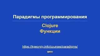 Programming Paradigms. Clojure. Functions