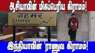 The Largest Village in Asia|ஆசியாவின் மிகப்பெரிய கிராமம்! இந்தியாவின் ராணுவ கிராமமாக மாறியது ஏன்?