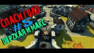 Спаси Голд #5 ДерZкая и Макс в конфе :)