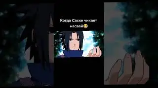Саске чикает насвай 😂😂😂