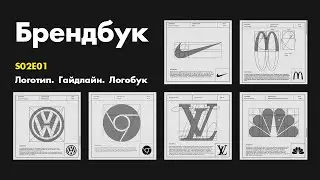 Брендбук. S02E01. Логотип. Гайдлайн. Логобук.
