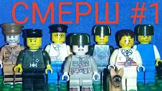 СМЕРШ #1 СЕРИЯ