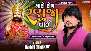 ROHIT THAKOR l PADHARE MARO ROM RANUJAVADO l NEW BHAJAN 2024 | ROHIT THAKOR NEW SONG | NEW SONG 2024