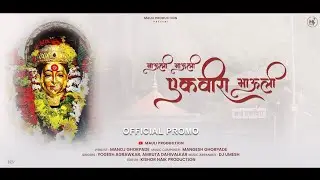 माऊली माऊली एकविरा माऊली | Teaser | Mauli Ghorpade |· Shaurya Ghorpade | ekvira aai song 2024
