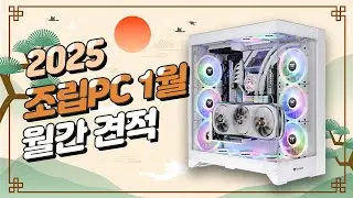 1월 월간견적 새해에도 가성비 최고 조립PC 구성 해봤습니다 새해 복많이 받으세요