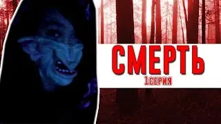 Смерть 1 серия