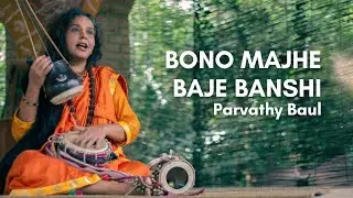 Bono Majhe Baje Banshi | Parvathy Baul