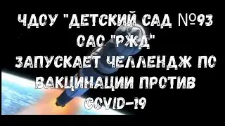#C-КАВ.Челлендж.Вакцинация