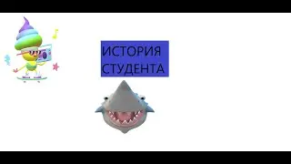 Продолжение истории студента