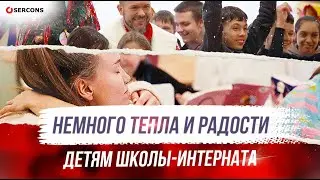 «Sercons» дарит подарки детям