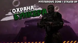 ОХРАНА ➤ Gmod MYSTERIOUS ZONE | STALKERRP