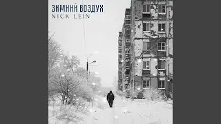 Зимний воздух