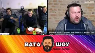 Нарезка с воскресного стрима.  ВАТА ШОУ Андрей Полтава