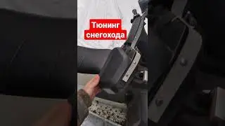 небольшая модернизация снегохода Ямаха викинг ВК 540 3