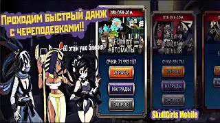 Skullgirls Mobile | Поднимаемся на 60 ̶э̶т̶а̶ж̶ ряд. Быстрые игры Веселые автоматы