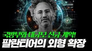 최근 팔란티어가 전한 신규 파트너십 2가지