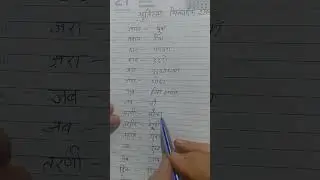 श्रुतिसम भिन्नार्थक शब्द ( Homonyms) ,