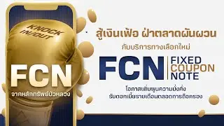FCN คืออะไร...ทำไมสร้างผลตอบแทนรายเดือนได้ ?