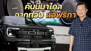 Ford Raptor ติดตั้งเครื่องเสียงแบบใหม่ แบบสับ แถมเจ้าของรถบินไกลมากจากต่างประเทศ คันนี้ไม่ธรรมดา!!