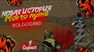 Я ушёл с Indigo на Volgograd || 1 серия ||Новая история || Развитие нового аккаунта || Black Russian
