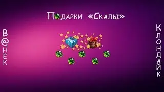 Подарки с локации 