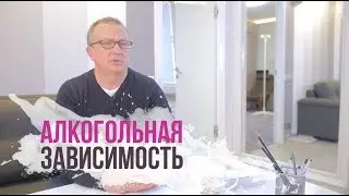 Алкогольная зависимость. Лечение алкоголизма