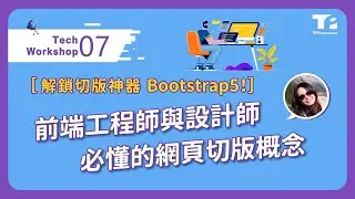 解鎖 切版 神器 Bootstrap5！前端工程師 與 設計師 必懂的 網頁切版 概念｜7月技術小聚