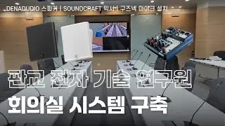👨‍🔬기술 연구원 회의실 음향 시스템 구축🔊 JBL SLP14T & 구즈넥 마이크
